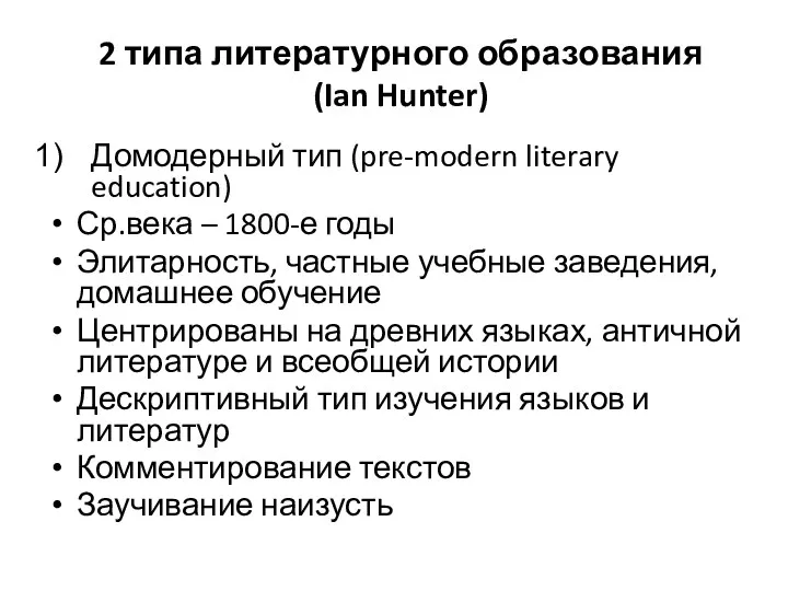 2 типа литературного образования (Ian Hunter) Домодерный тип (pre-modern literary education)