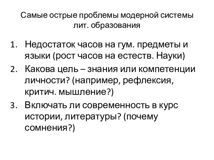 Самые острые проблемы модерной системы лит. образования Недостаток часов на гум.