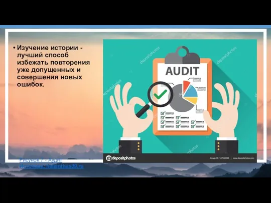 Изучение истории - лучший способ избежать повторения уже допущенных и совершения