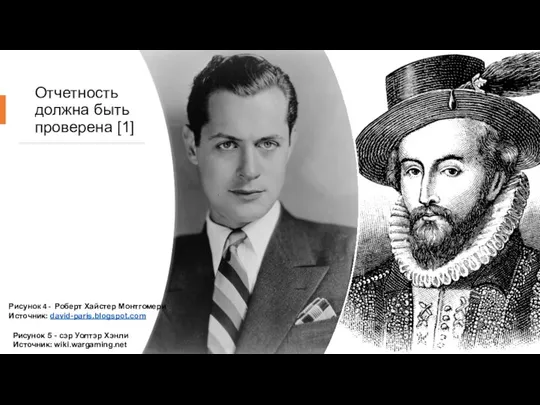 Отчетность должна быть проверена [1] Рисунок 4 - Роберт Хайстер Монтгомери