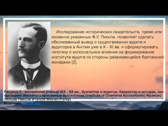 Рисунок 6 - Английский ученый XIX - XX вв., бухгалтер и