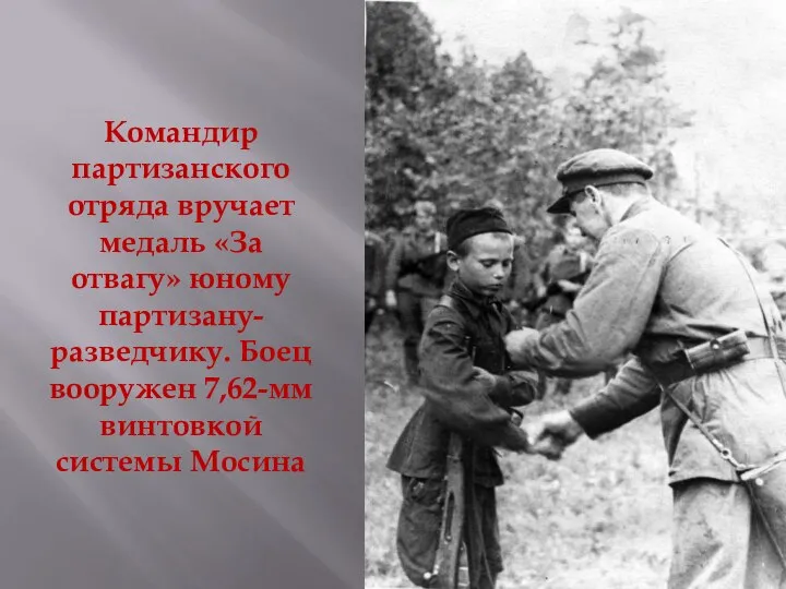 Командир партизанского отряда вручает медаль «За отвагу» юному партизану-разведчику. Боец вооружен 7,62-мм винтовкой системы Мосина