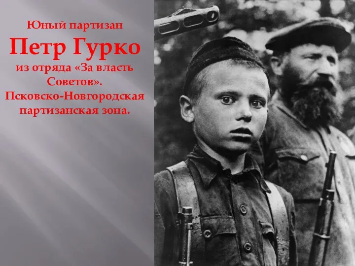 Юный партизан Петр Гурко из отряда «За власть Советов». Псковско-Новгородская партизанская зона.