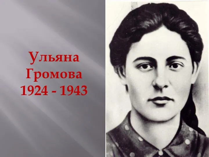 Ульяна Громова 1924 - 1943
