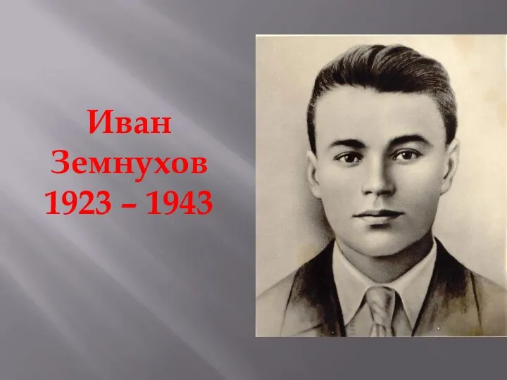 Иван Земнухов 1923 – 1943