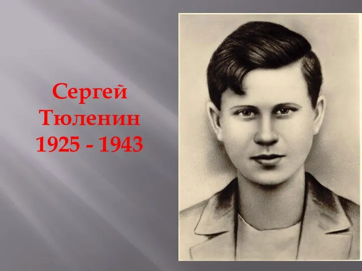 Сергей Тюленин 1925 - 1943