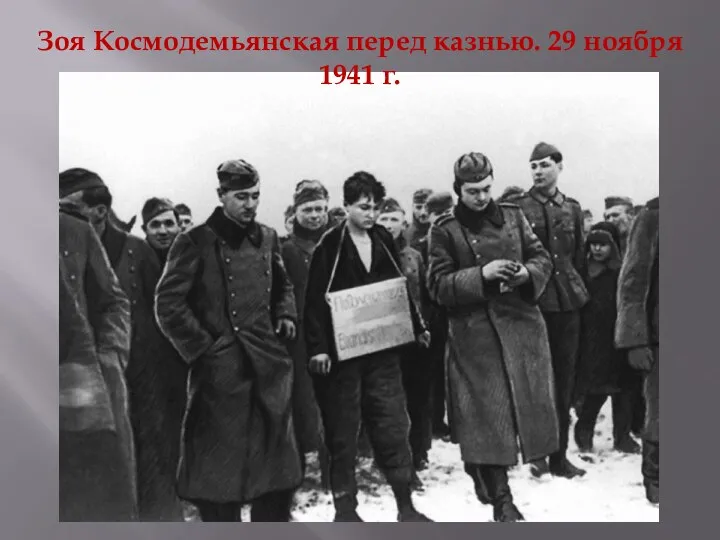Зоя Космодемьянская перед казнью. 29 ноября 1941 г.