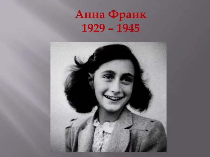 Анна Франк 1929 – 1945