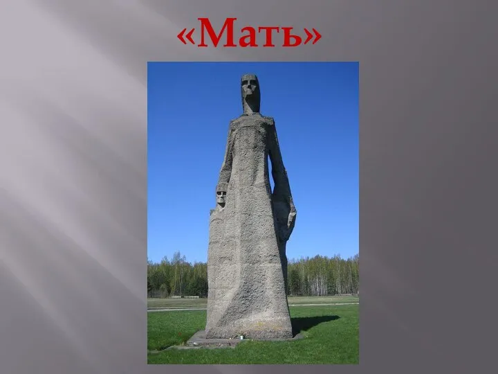 «Мать»