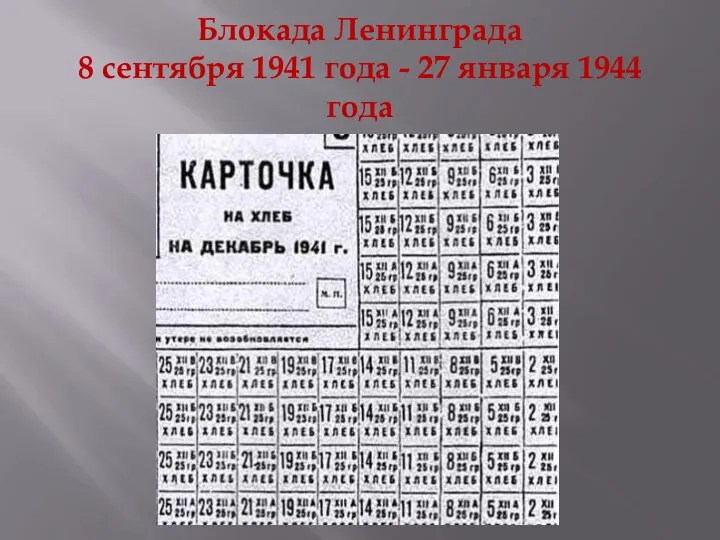 Блокада Ленинграда 8 сентября 1941 года - 27 января 1944 года