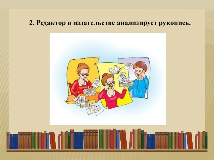 2. Редактор в издательстве анализирует рукопись.