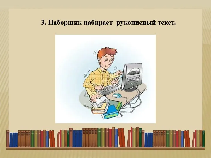 3. Наборщик набирает рукописный текст.