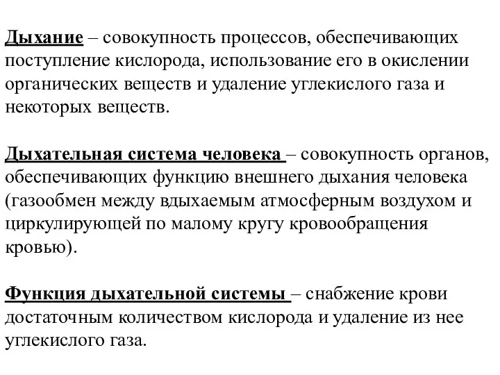 Дыхание – совокупность процессов, обеспечивающих поступление кислорода, использование его в окислении