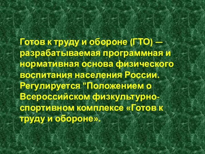 Готов к труду и обороне (ГТО) — разрабатываемая программная и нормативная