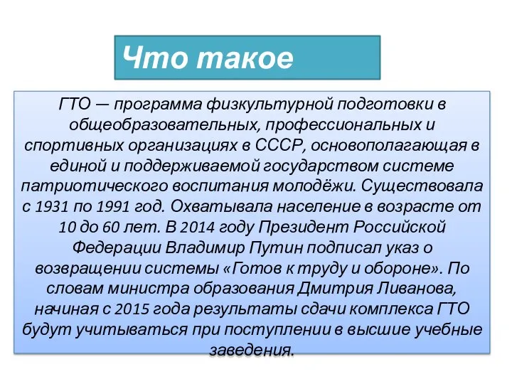 Что такое ГТО? ГТО — программа физкультурной подготовки в общеобразовательных, профессиональных