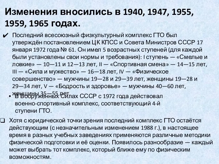 Изменения вносились в 1940, 1947, 1955, 1959, 1965 годах. Последний всесоюзный