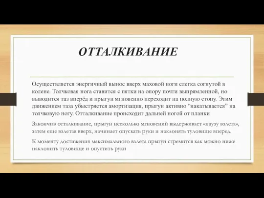 ОТТАЛКИВАНИЕ Осуществляется энергичный вынос вверх маховой ноги слегка согнутой в колене.