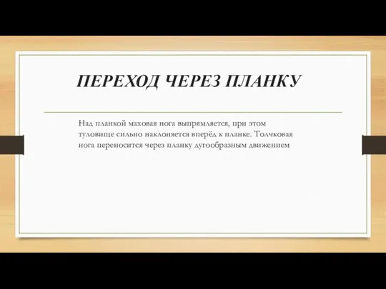 ПЕРЕХОД ЧЕРЕЗ ПЛАНКУ Над планкой маховая нога выпрямляется, при этом туловище