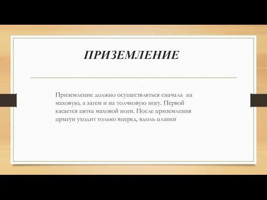 ПРИЗЕМЛЕНИЕ Приземление должно осуществляться сначала на маховую, а затем и на