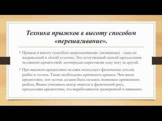 Техника прыжков в высоту способом «перешагивание». Прыжок в высоту способом «перешагивания»