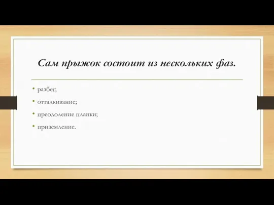 Сам прыжок состоит из нескольких фаз. разбег; отталкивание; преодоление планки; приземление.