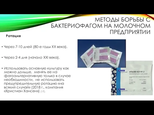 МЕТОДЫ БОРЬБЫ С БАКТЕРИОФАГОМ НА МОЛОЧНОМ ПРЕДПРИЯТИИ Ротация Через 7-10 дней