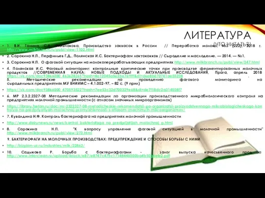 ЛИТЕРАТУРА (ЧТО ЧИТАТЬ?) 1. В.И. Ганина, С.А. Фильчакова, Производство заквасок в