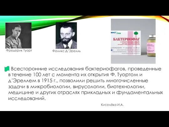 Всесторонние исследования бактериофагов, проведенные в течение 100 лет с момента их