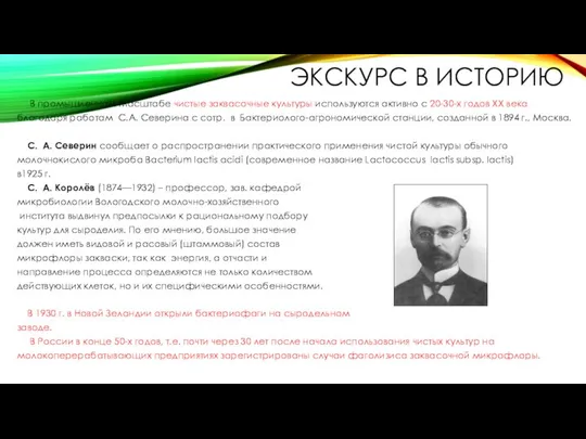 ЭКСКУРС В ИСТОРИЮ В промышленном масштабе чистые заквасочные культуры используются активно