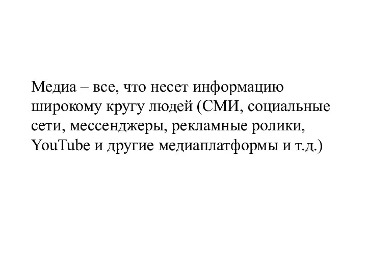 Медиа – все, что несет информацию широкому кругу людей (СМИ, социальные