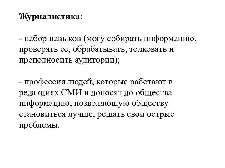 Журналистика: - набор навыков (могу собирать информацию, проверять ее, обрабатывать, толковать