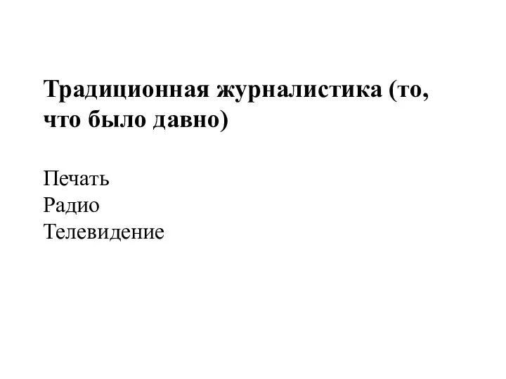 Традиционная журналистика (то, что было давно) Печать Радио Телевидение