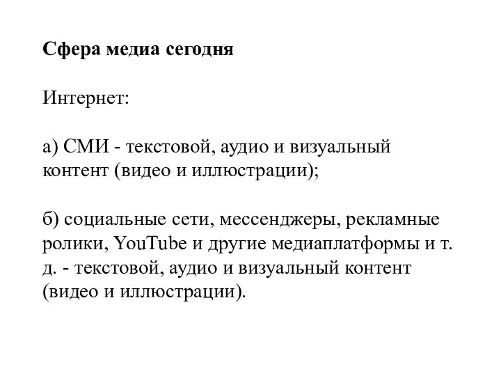 Сфера медиа сегодня Интернет: а) СМИ - текстовой, аудио и визуальный