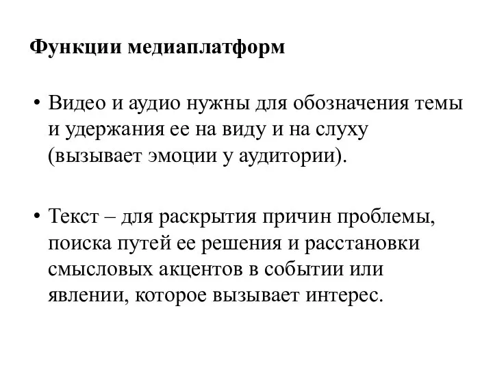 Функции медиаплатформ Видео и аудио нужны для обозначения темы и удержания