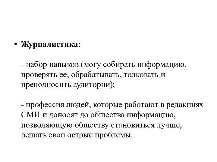 Журналистика: - набор навыков (могу собирать информацию, проверять ее, обрабатывать, толковать