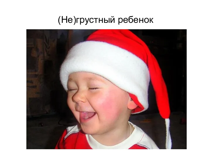 (Не)грустный ребенок