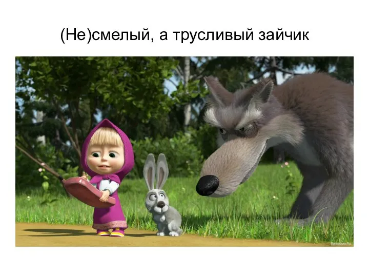 (Не)смелый, а трусливый зайчик