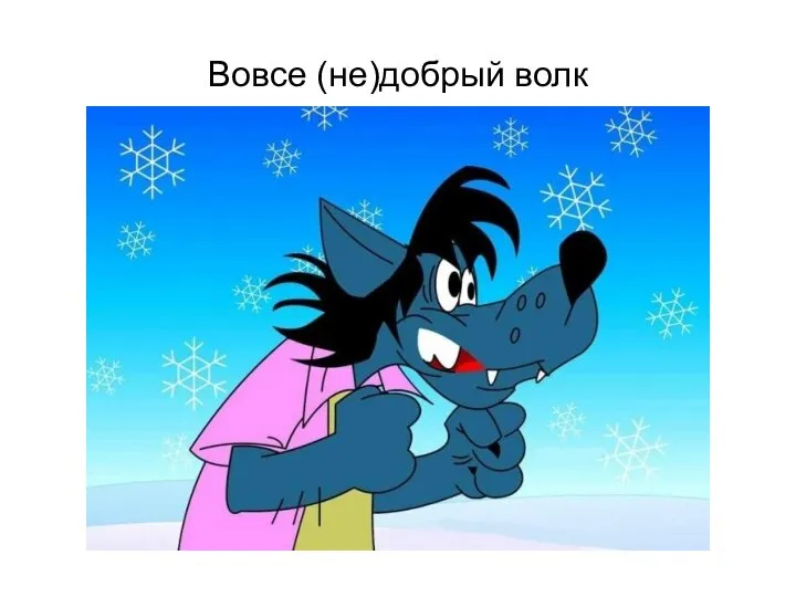 Вовсе (не)добрый волк