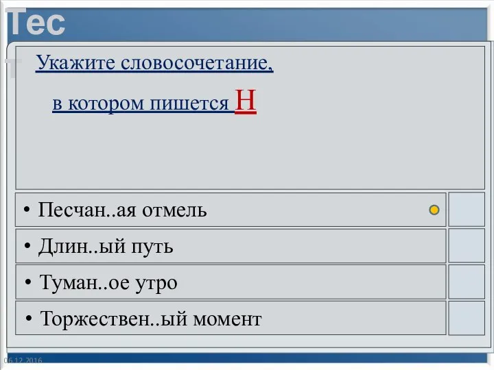 06.12.2016 Укажите словосочетание, в котором пишется Н Песчан..ая отмель Длин..ый путь Туман..ое утро Торжествен..ый момент