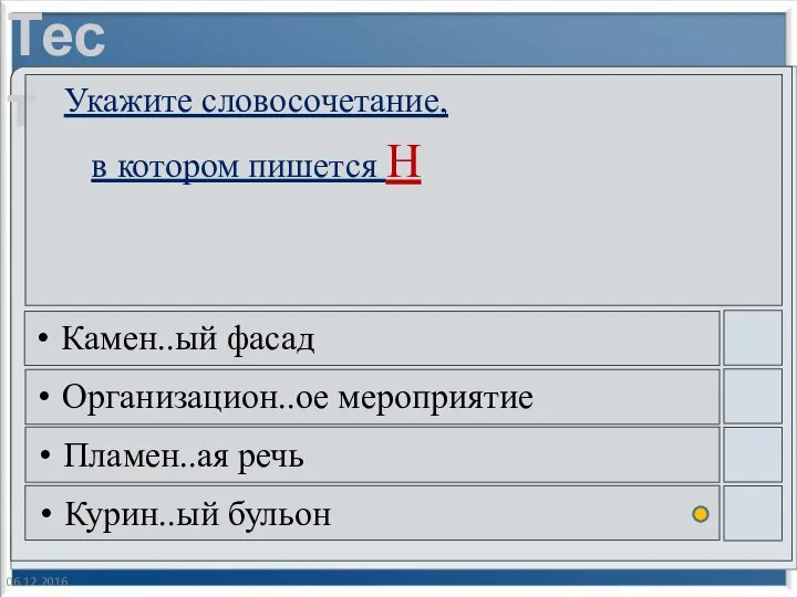 06.12.2016 Укажите словосочетание, в котором пишется Н Камен..ый фасад Организацион..ое мероприятие Пламен..ая речь Курин..ый бульон