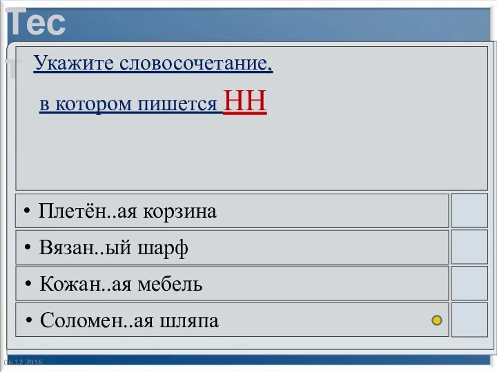 06.12.2016 Укажите словосочетание, в котором пишется НН Плетён..ая корзина Вязан..ый шарф Кожан..ая мебель Соломен..ая шляпа