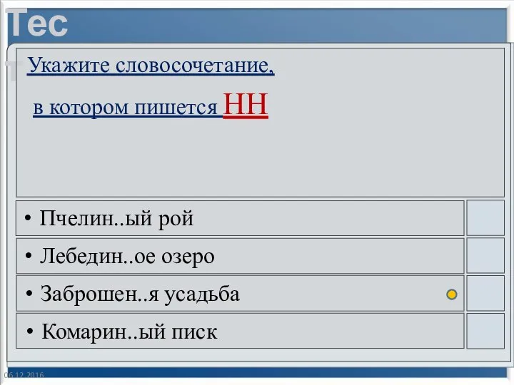 06.12.2016 Укажите словосочетание, в котором пишется НН Пчелин..ый рой Лебедин..ое озеро Заброшен..я усадьба Комарин..ый писк