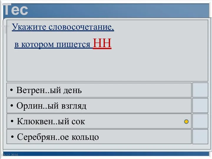 06.12.2016 Укажите словосочетание, в котором пишется НН Ветрен..ый день Орлин..ый взгляд Клюквен..ый сок Серебрян..ое кольцо