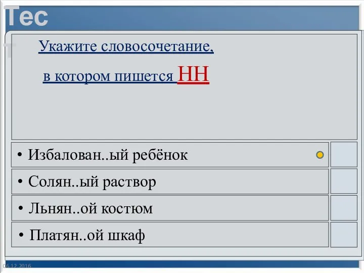 06.12.2016 Укажите словосочетание, в котором пишется НН Избалован..ый ребёнок Солян..ый раствор Льнян..ой костюм Платян..ой шкаф