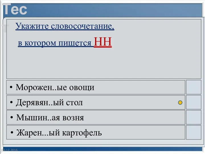 06.12.2016 Укажите словосочетание, в котором пишется НН Морожен..ые овощи Дерявян..ый стол Мышин..ая возня Жарен...ый картофель