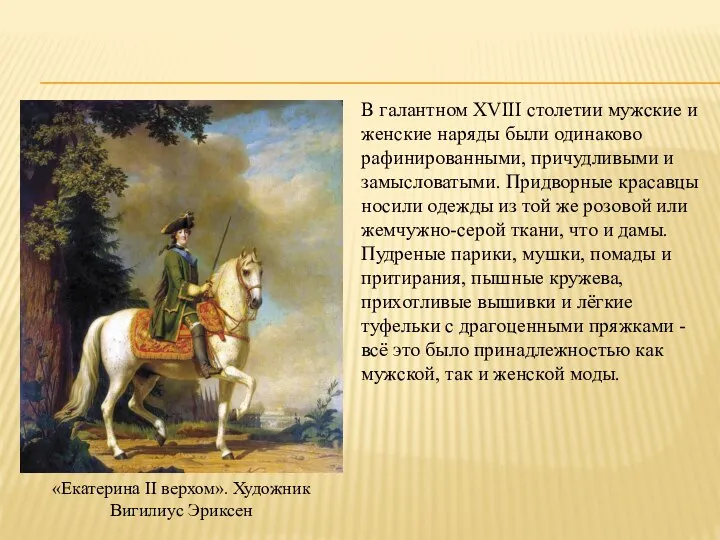 «Екатерина II верхом». Художник Вигилиус Эриксен В галантном XVIII столетии мужские