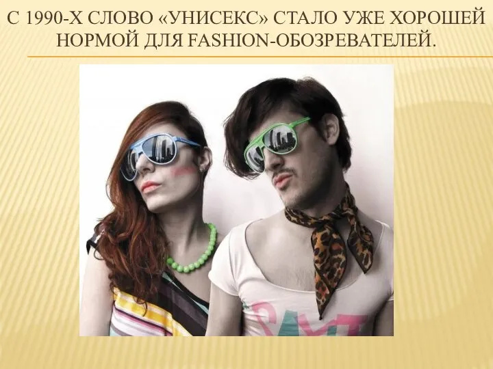 С 1990-Х СЛОВО «УНИСЕКС» СТАЛО УЖЕ ХОРОШЕЙ НОРМОЙ ДЛЯ FASHION-ОБОЗРЕВАТЕЛЕЙ.