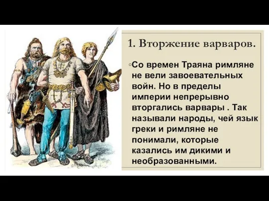 1. Вторжение варваров. Со времен Траяна римляне не вели завоевательных войн.