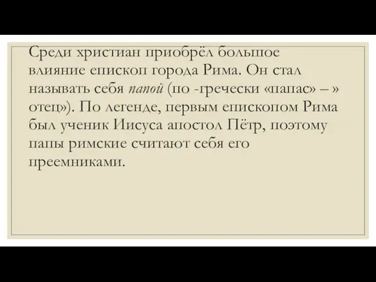 Среди христиан приобрёл большое влияние епископ города Рима. Он стал называть