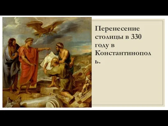 Перенесение столицы в 330 году в Константинополь.